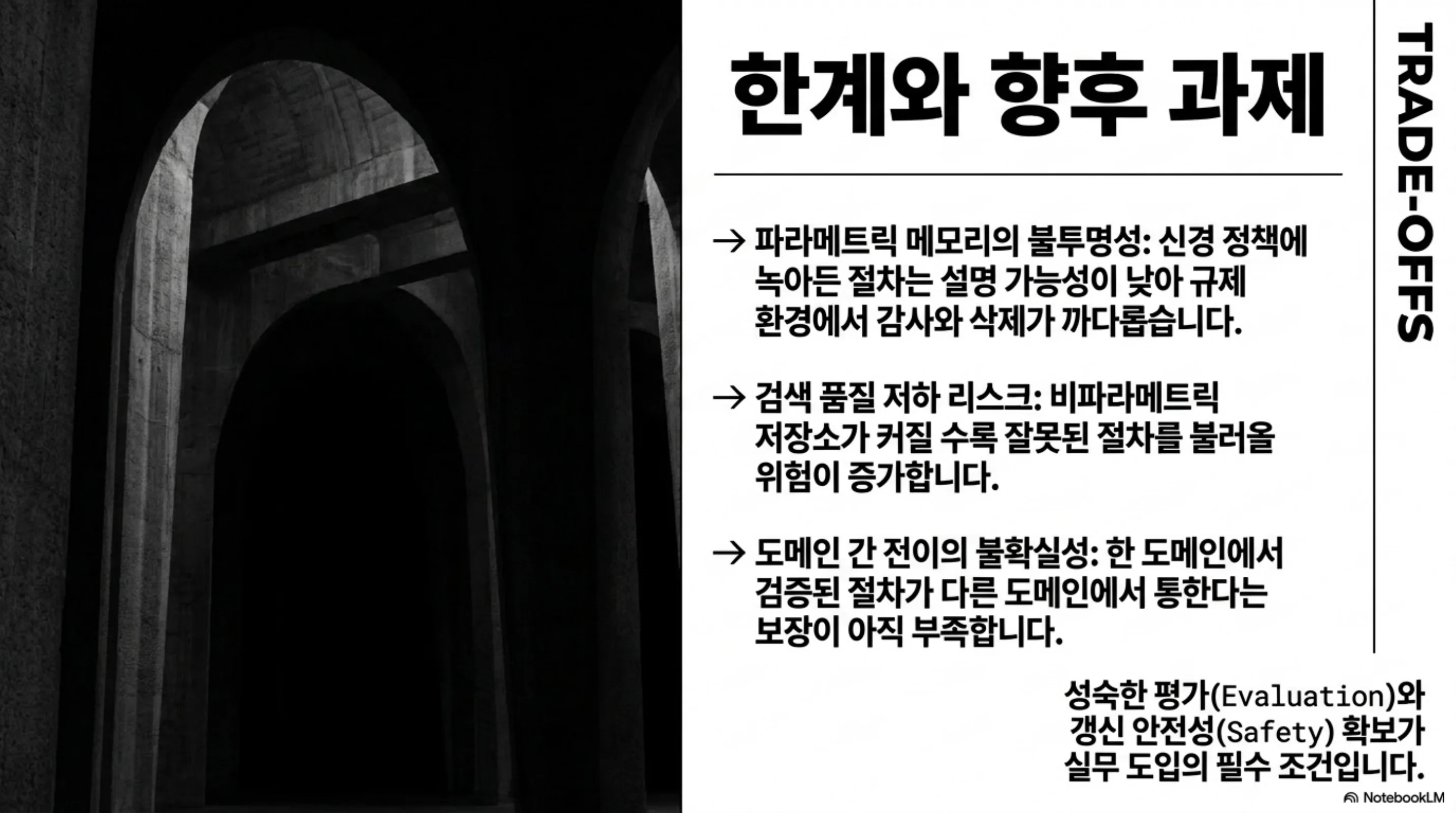 한계와 향후 과제: 파라메트릭 메모리의 불투명성, 검색 품질 저하, 도메인 간 전이의 불확실성