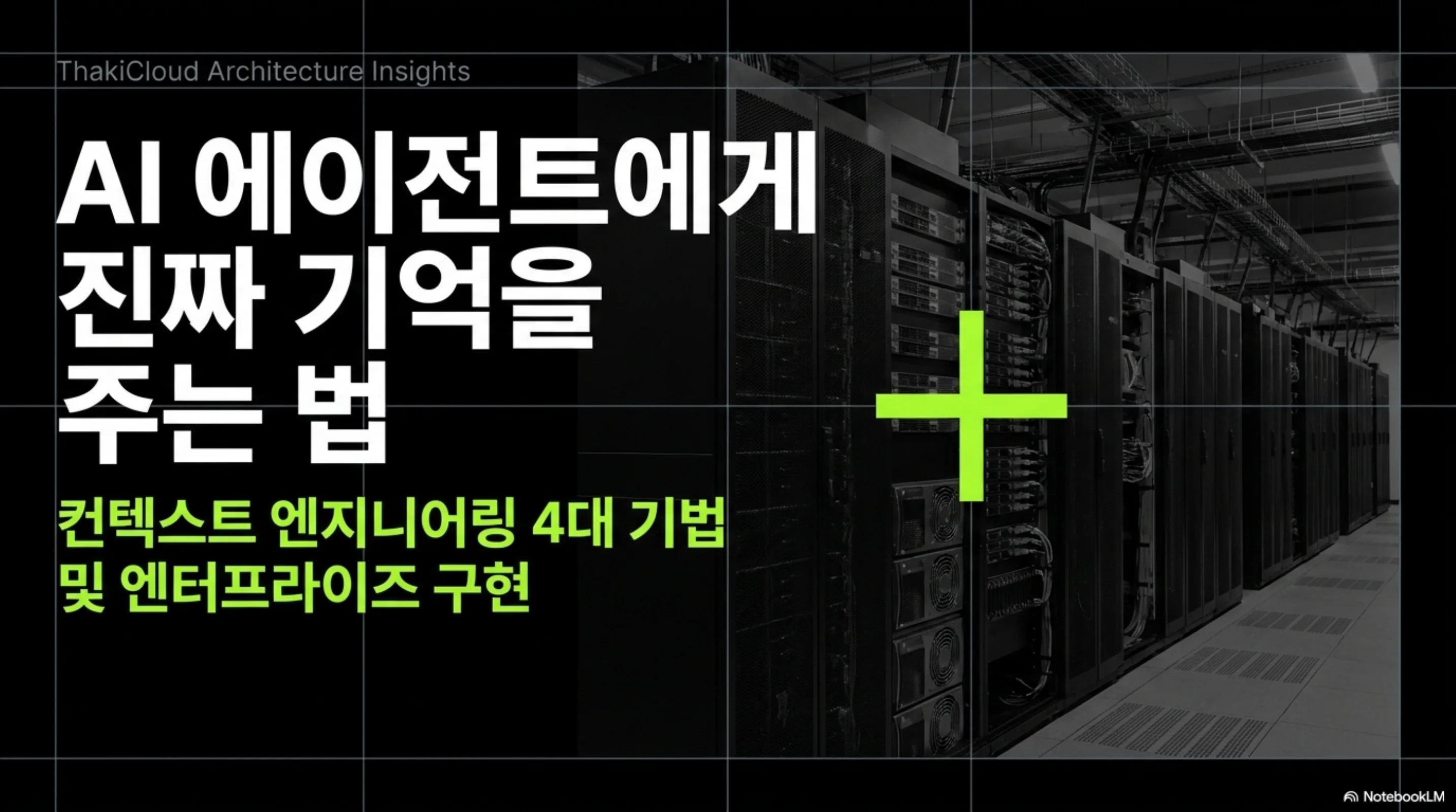 AI 에이전트에게 진짜 기억을 주는 법 제목과 서버 랙이 배치된 데이터센터 배경 화면
