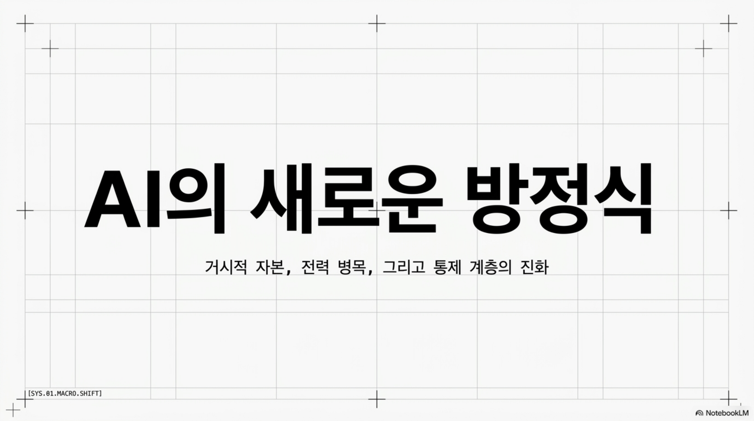 ai-rack-2100-manwon-power-bottleneck 슬라이드 1