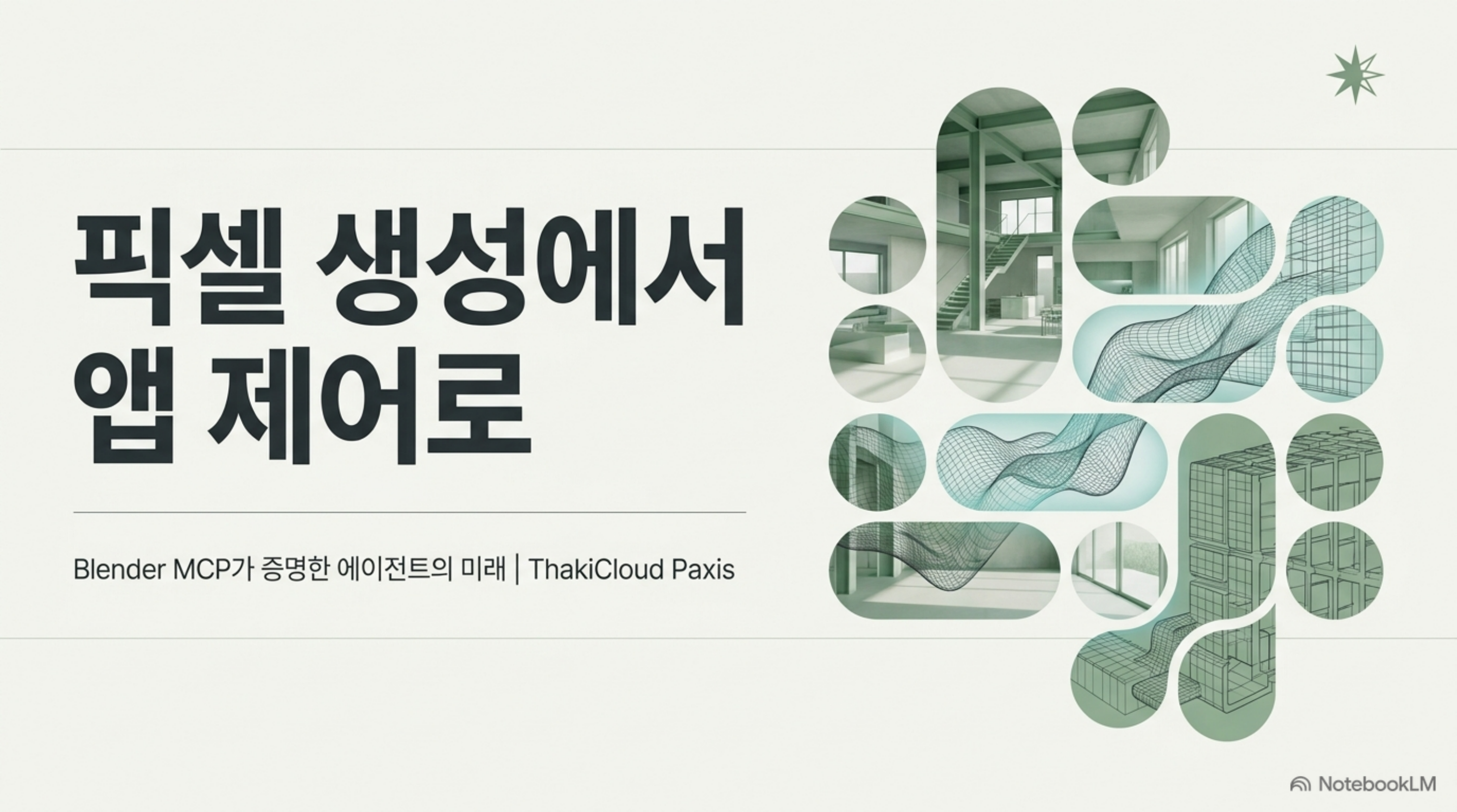 blender-mcp-natural-language-3d 슬라이드 1