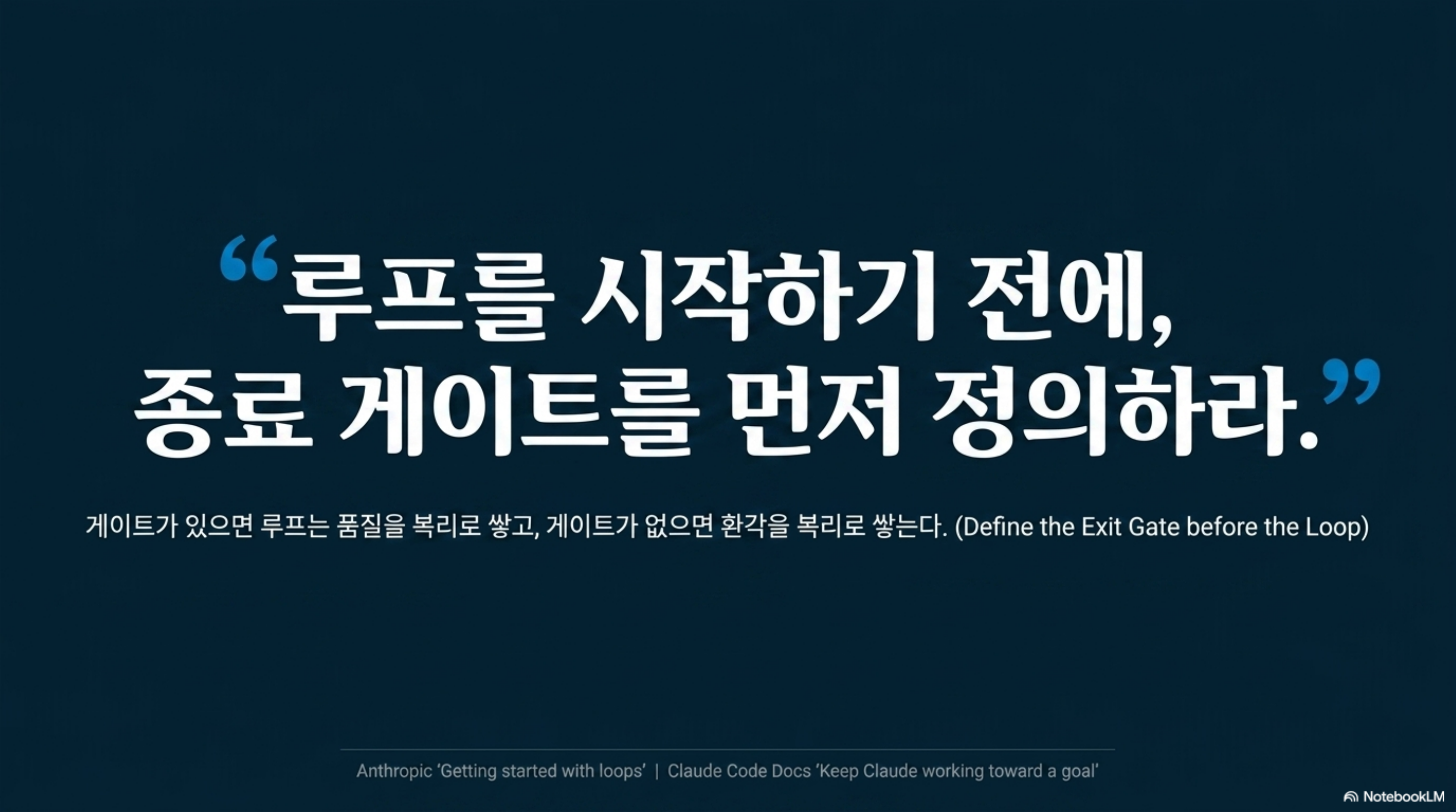 루프를 시작하기 전에 종료 게이트를 먼저 정의하라