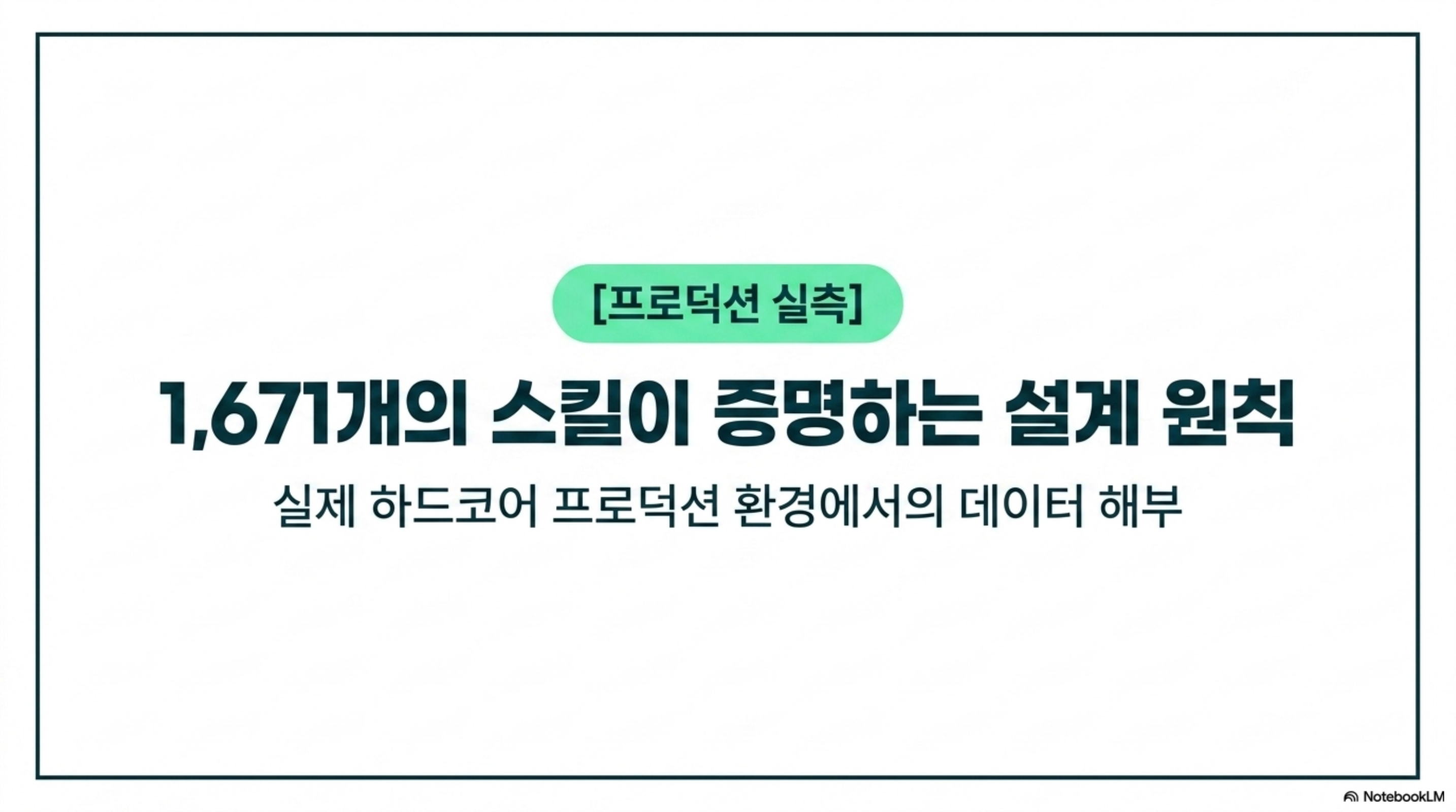 1,671개의 스킬이 증명하는 설계 원칙, 프로덕션 환경의 데이터 해부 슬라이드