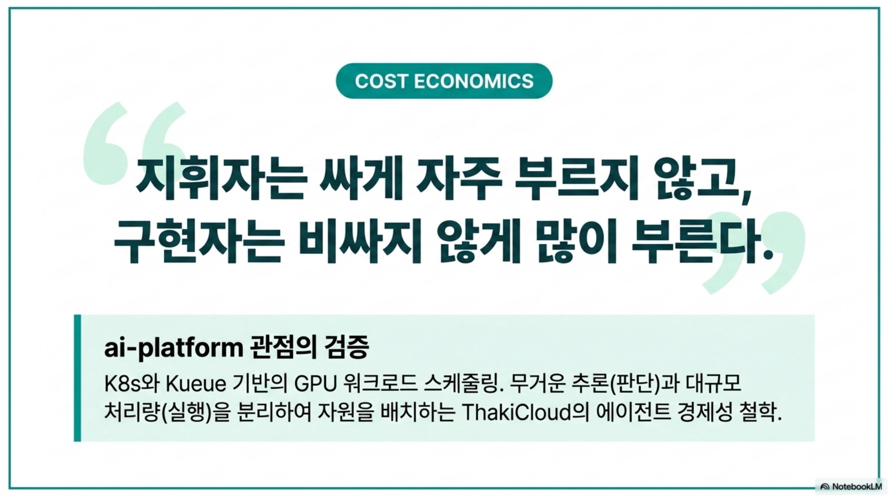 무거운 추론과 대규모 처리량을 분리해 자원을 배치하는 ai-platform의 비용 경제성 관점