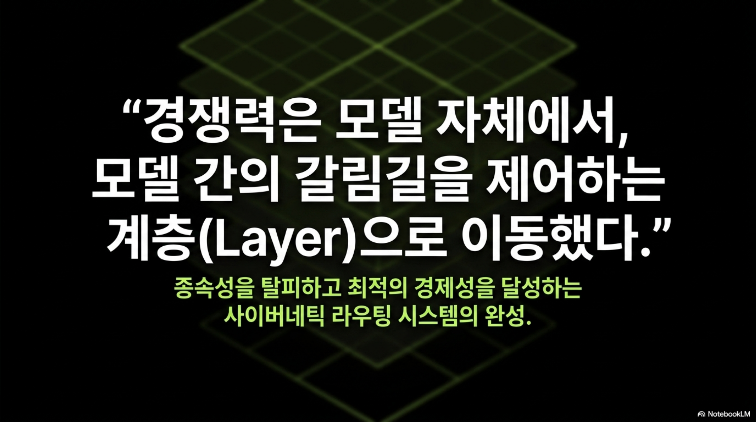 경쟁력이 모델에서 모델 간 갈림길을 제어하는 계층으로 이동했다는 요지