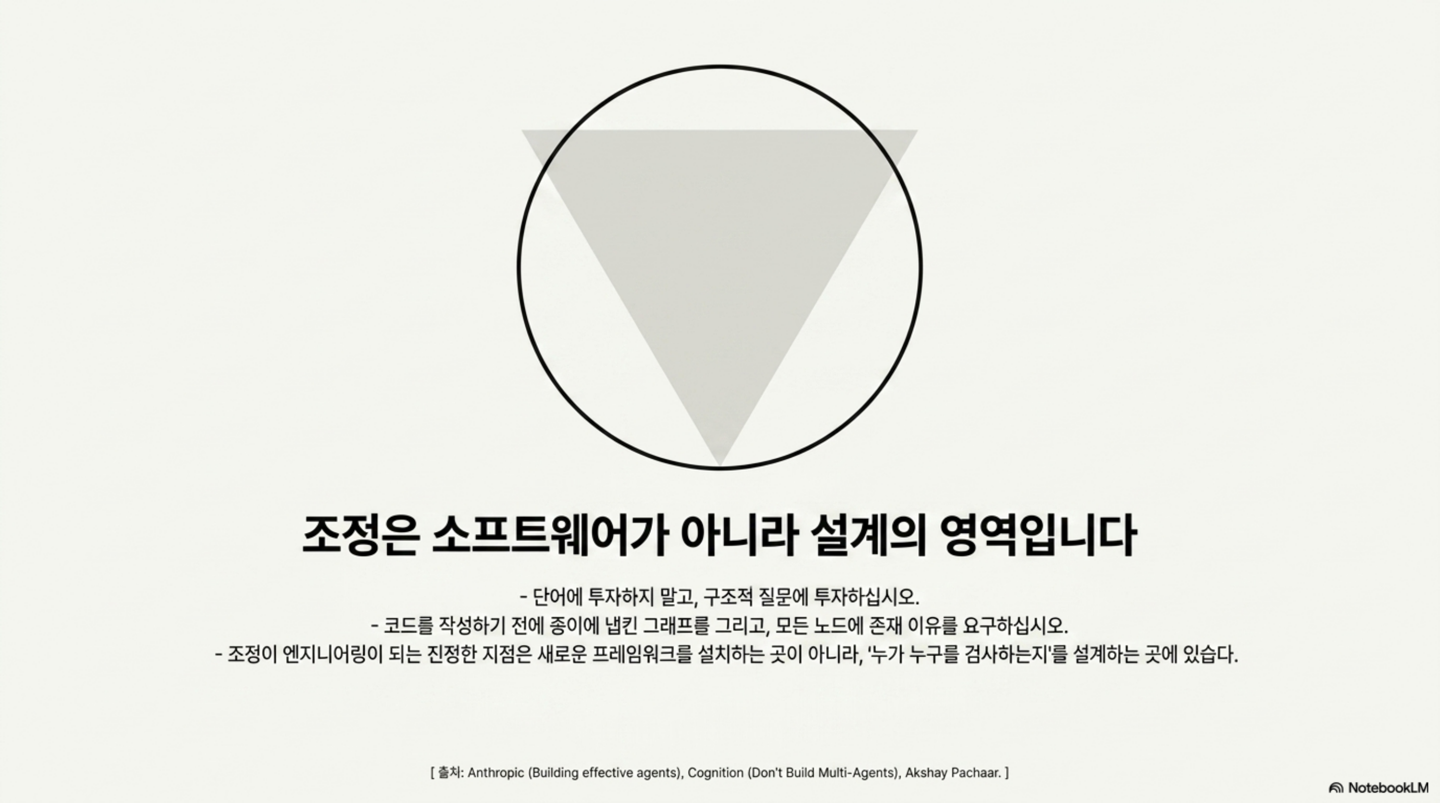 조정은 소프트웨어가 아니라 설계의 영역