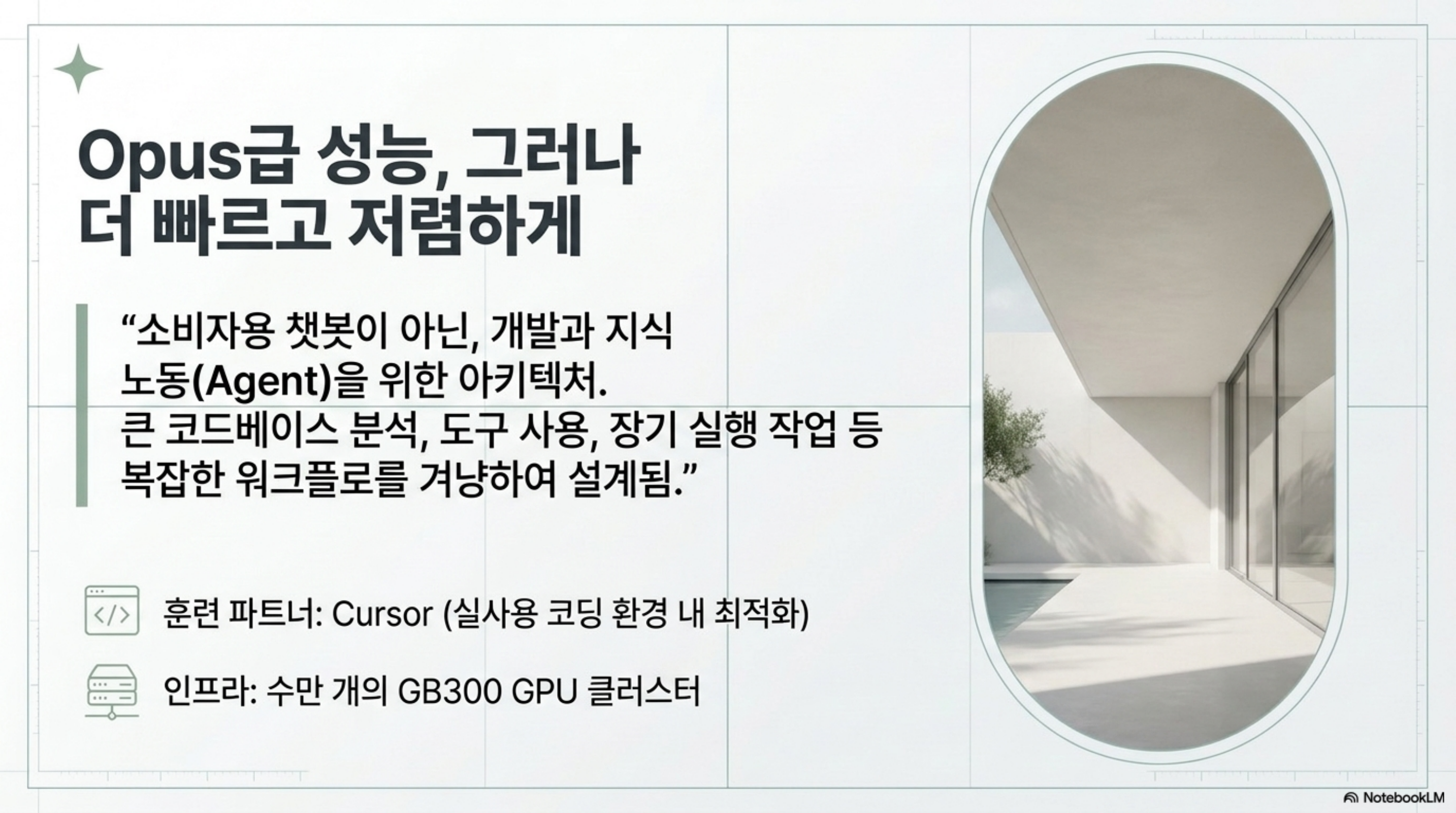 Opus급 성능을 더 빠르고 저렴하게, Cursor 훈련 파트너와 수만 개 GB300 GPU 인프라