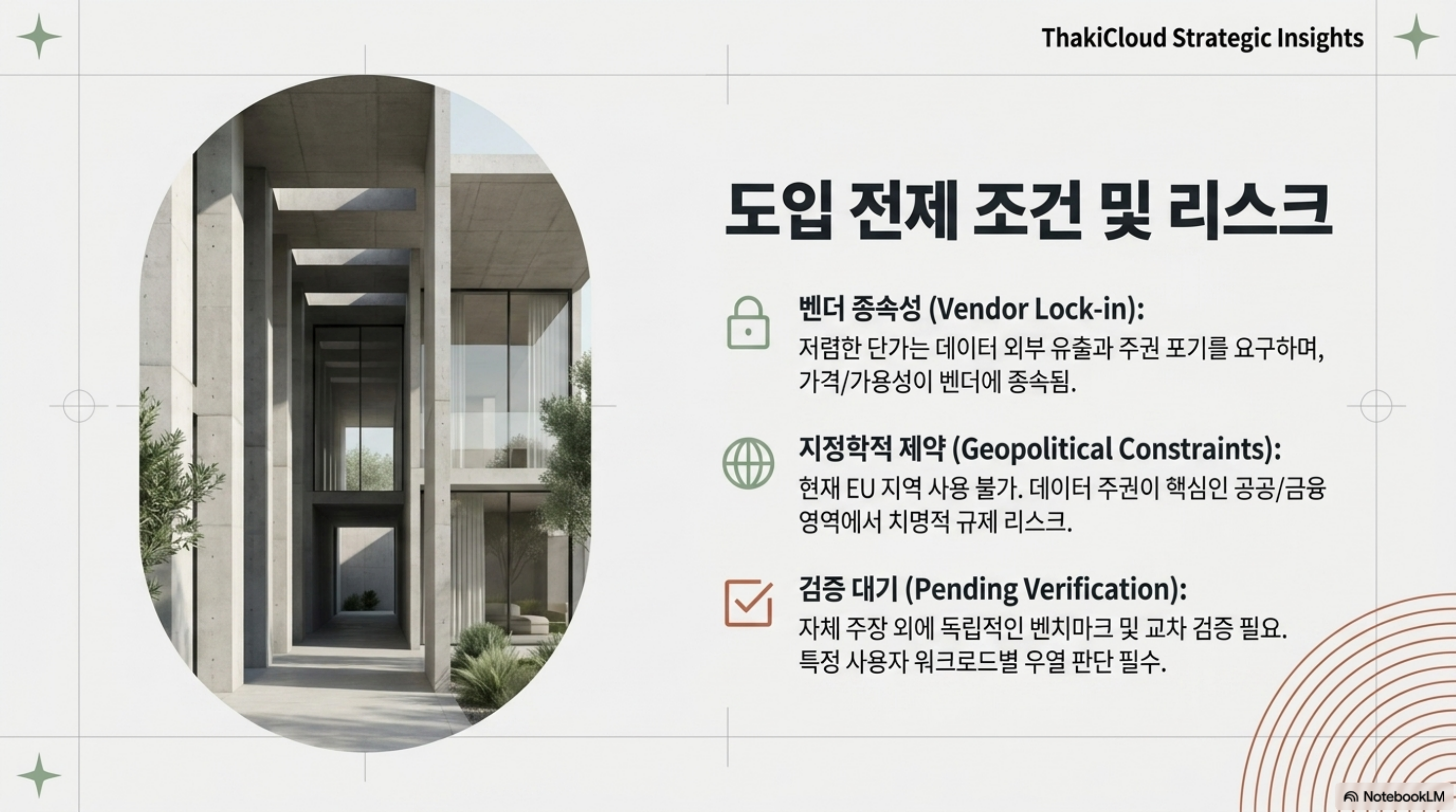 벤더 종속성, 지정학적 제약, 검증 대기라는 세 가지 도입 전제 조건과 리스크