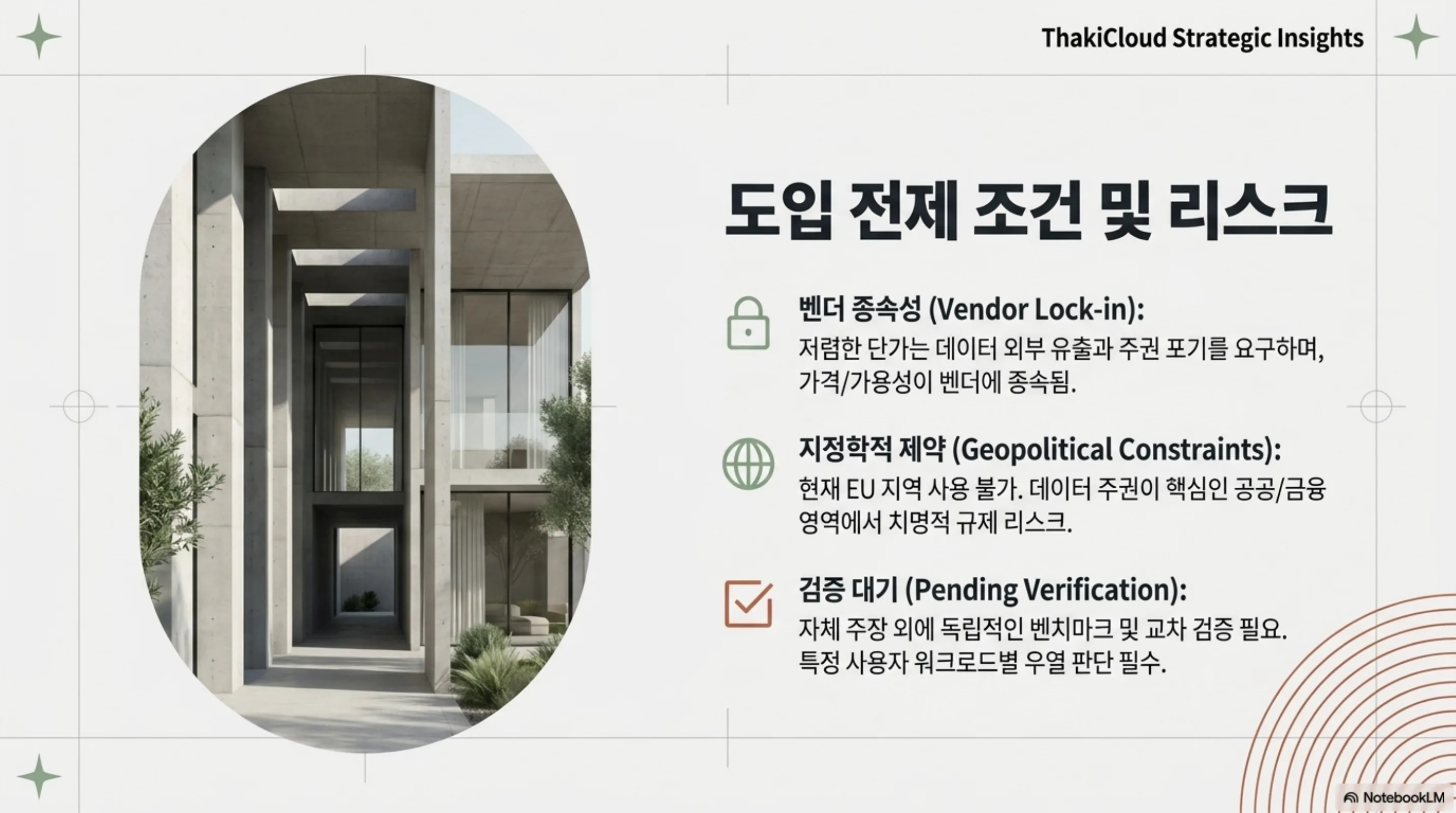 벤더 종속성, 지정학적 제약, 검증 대기라는 세 가지 도입 전제 조건과 리스크