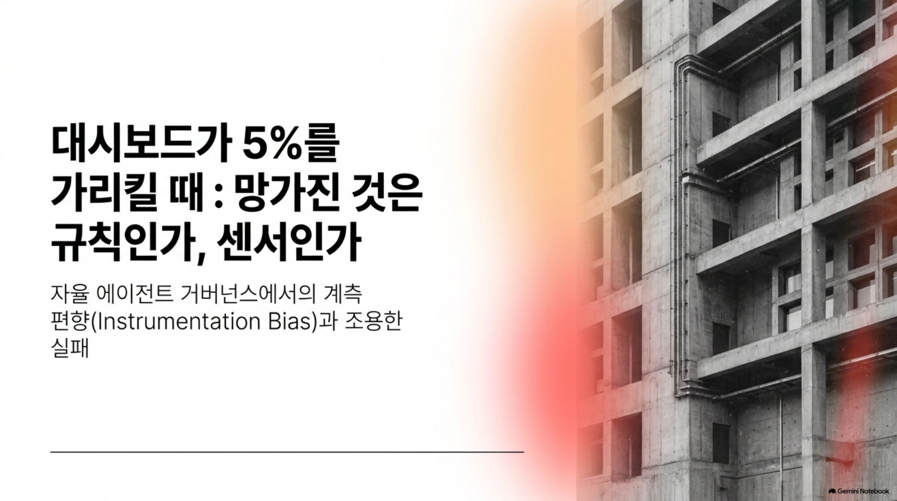 instrumentation-bias-agent-governance 슬라이드 1