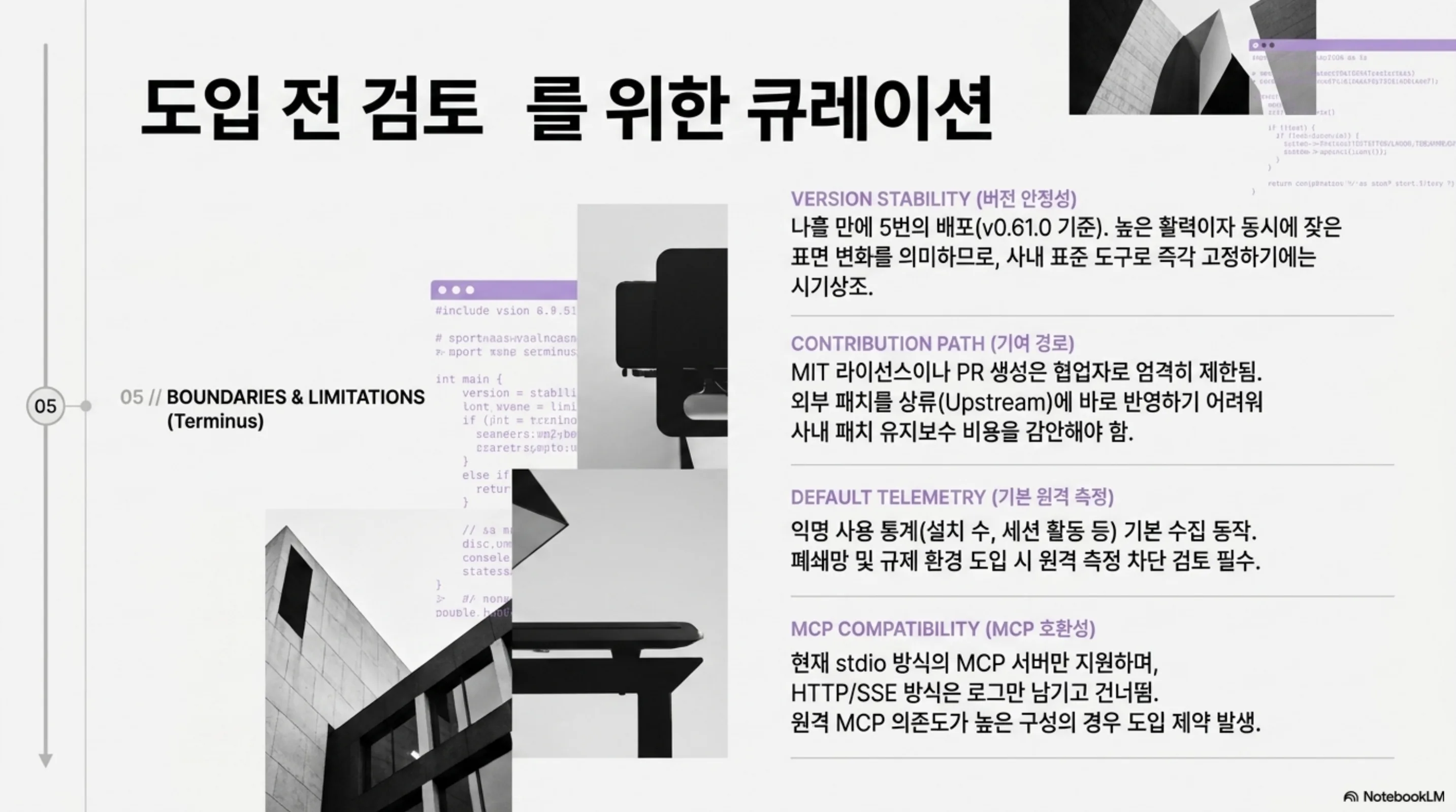 버전 안정성, 기여 경로, 기본 원격 측정, MCP 호환성 네 가지 도입 검토 항목을 정리한 슬라이드