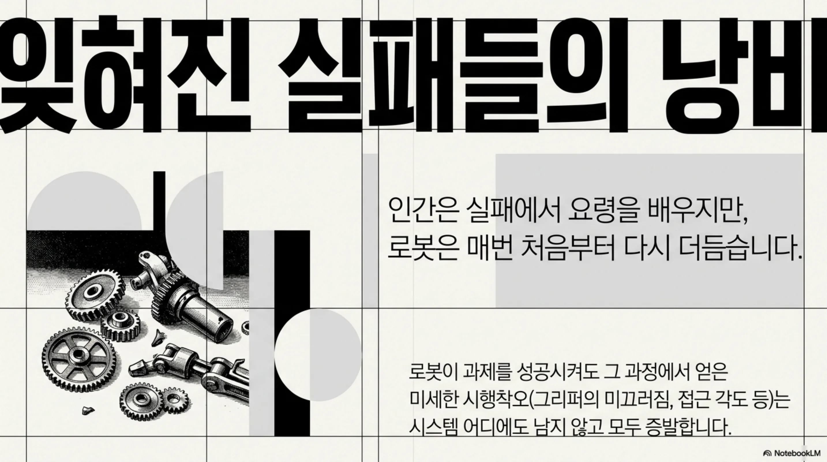 잊혀진 실패들의 낭비: 인간은 실패에서 요령을 배우지만 로봇은 매번 처음부터 다시 더듬습니다
