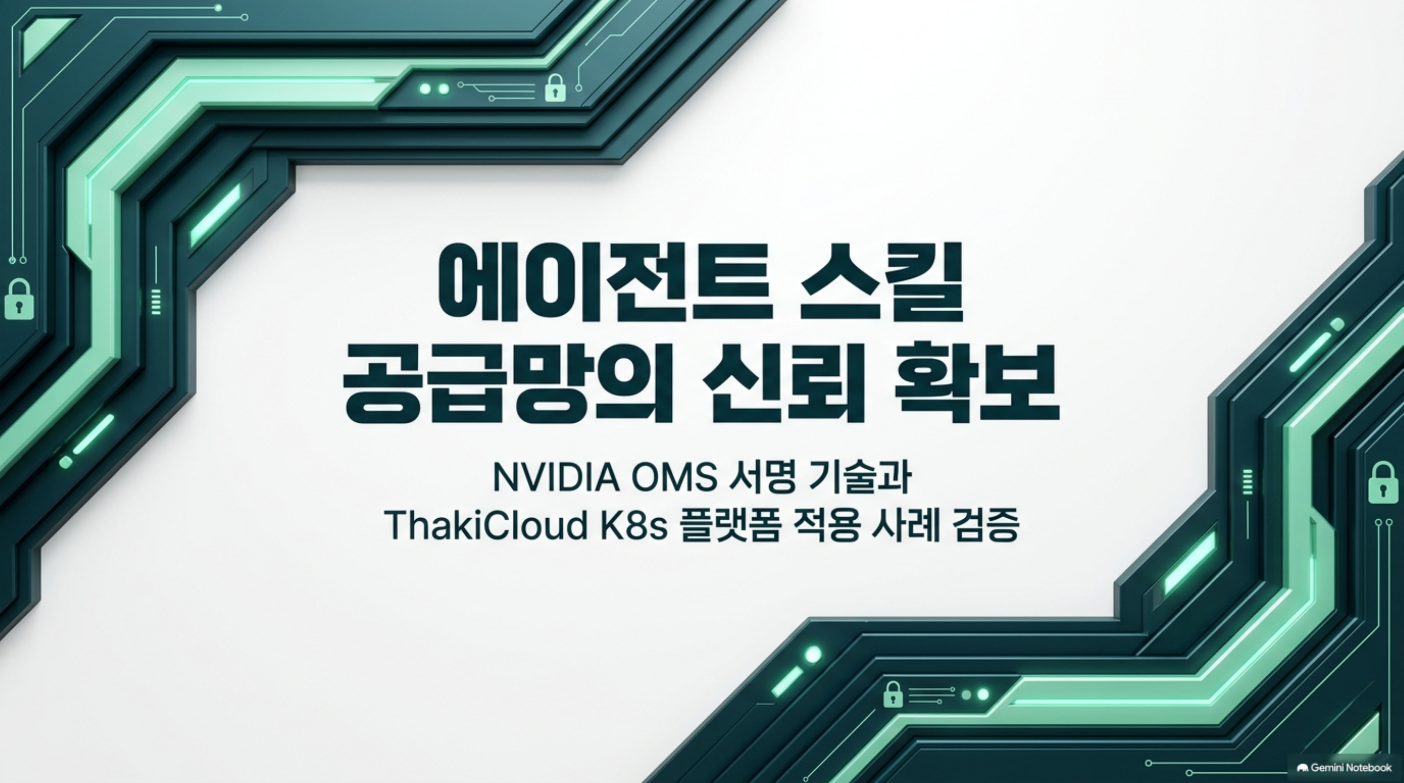 에이전트 스킬 공급망 신뢰 확보와 NVIDIA OMS 서명 기술 검증을 알리는 표지