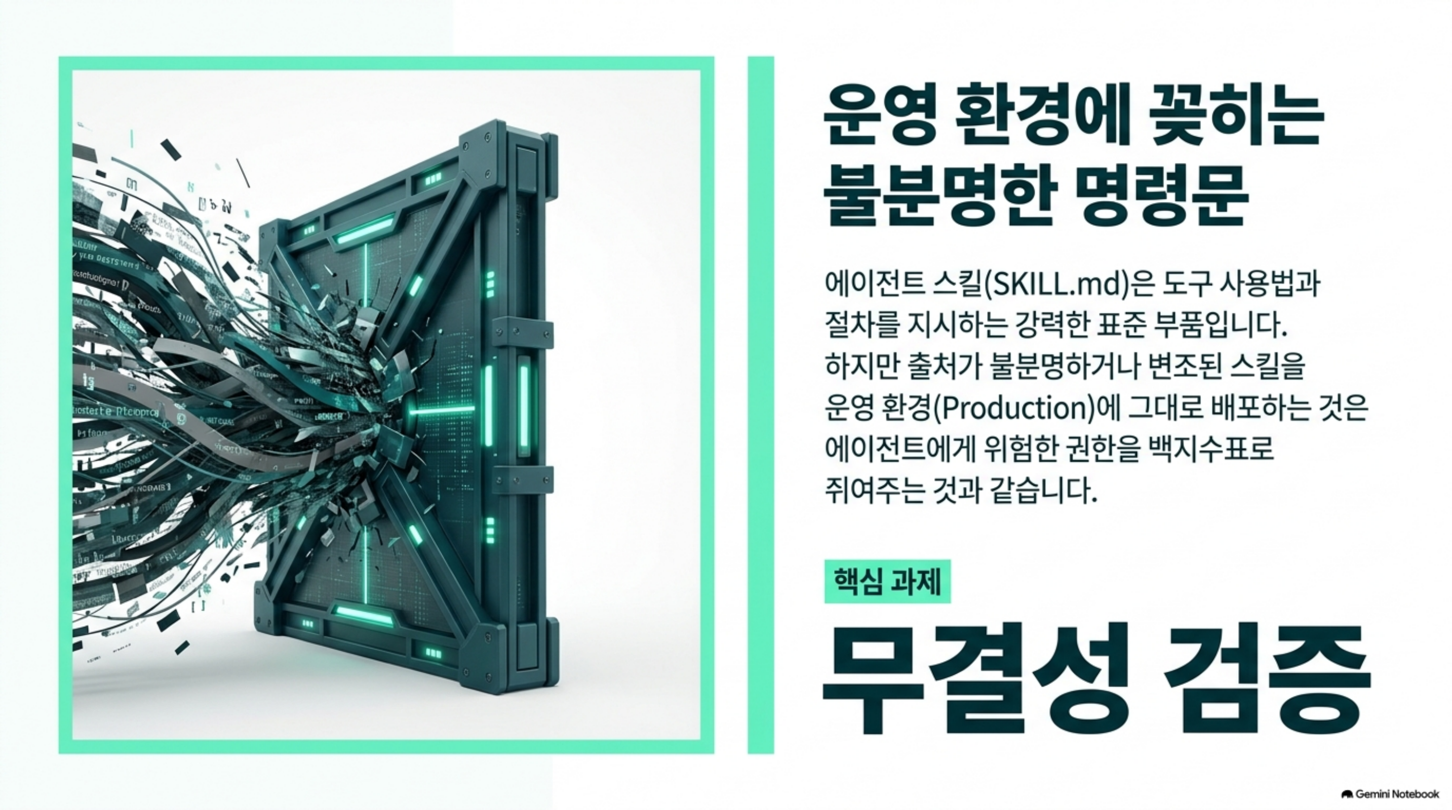 출처 불분명한 스킬 배포의 위험성과 무결성 검증 핵심 과제를 설명하는 화면