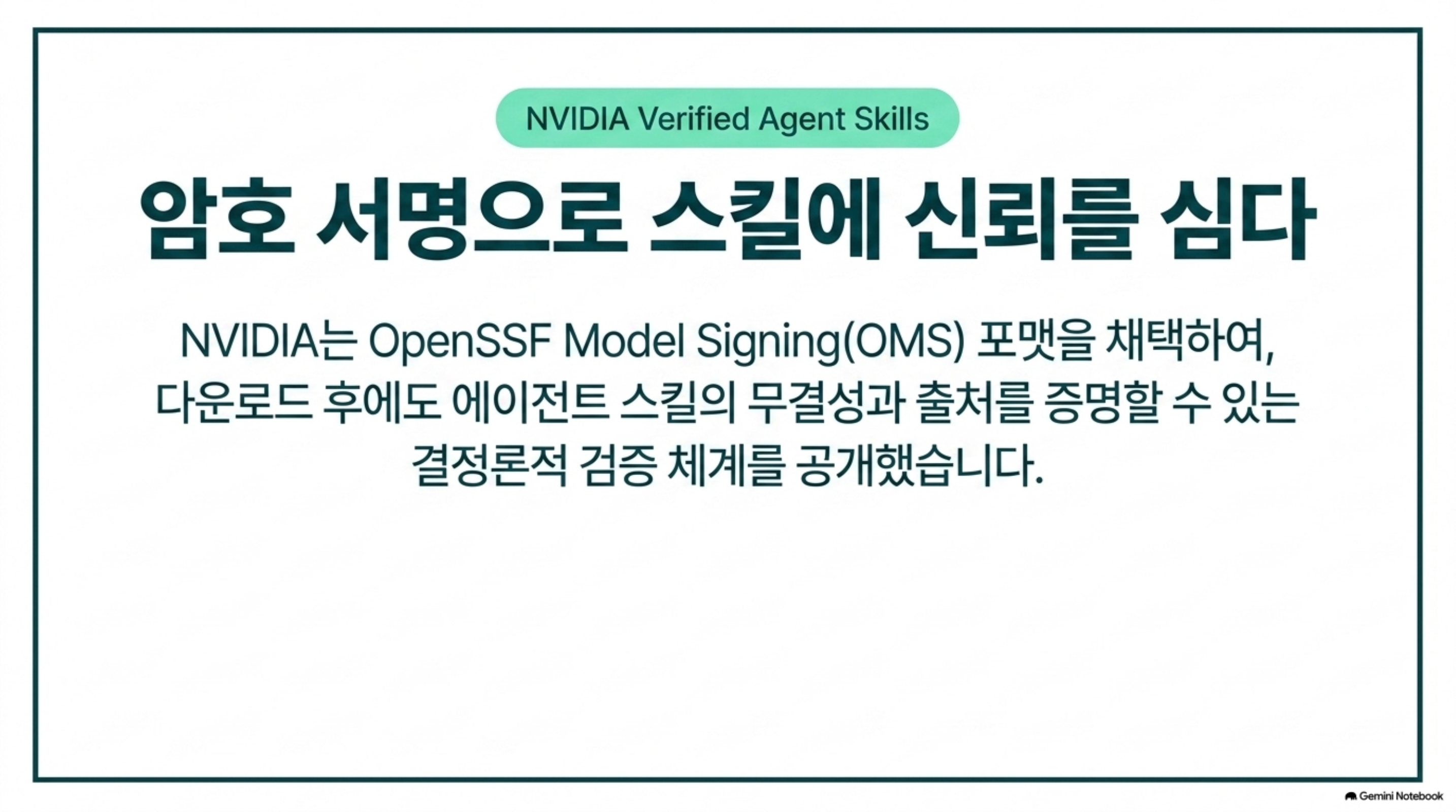 OpenSSF Model Signing 포맷을 채택한 암호 서명과 무결성 검증 체계 안내