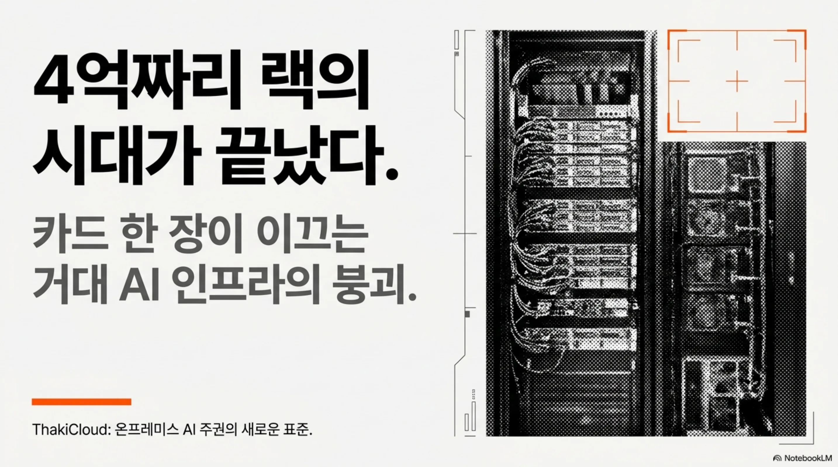 one-card-replaces-400k-rack 슬라이드 1