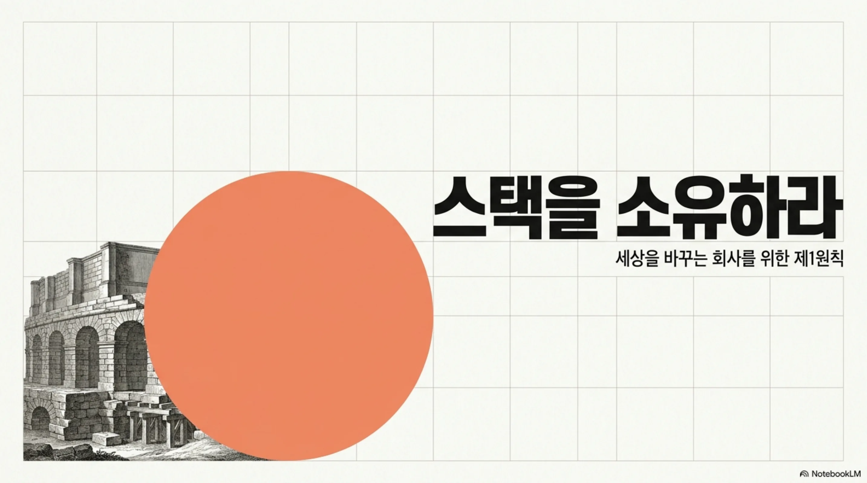 own-your-stack-world-changing 슬라이드 1