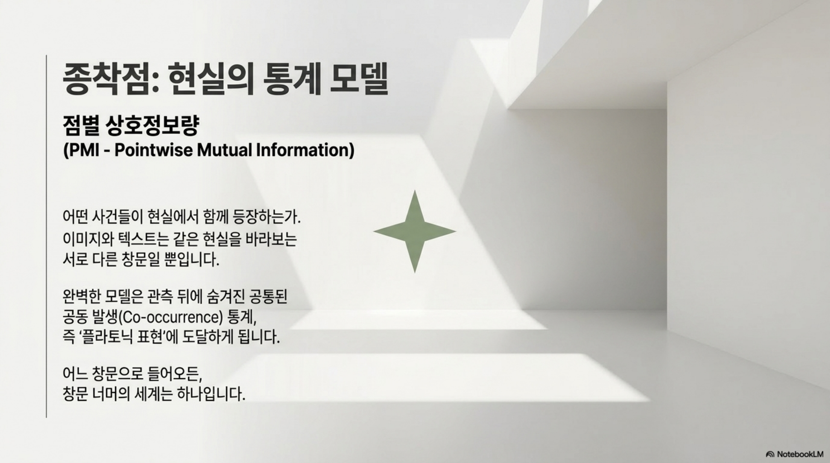점별 상호정보량으로 수렴하는 현실의 통계 모델