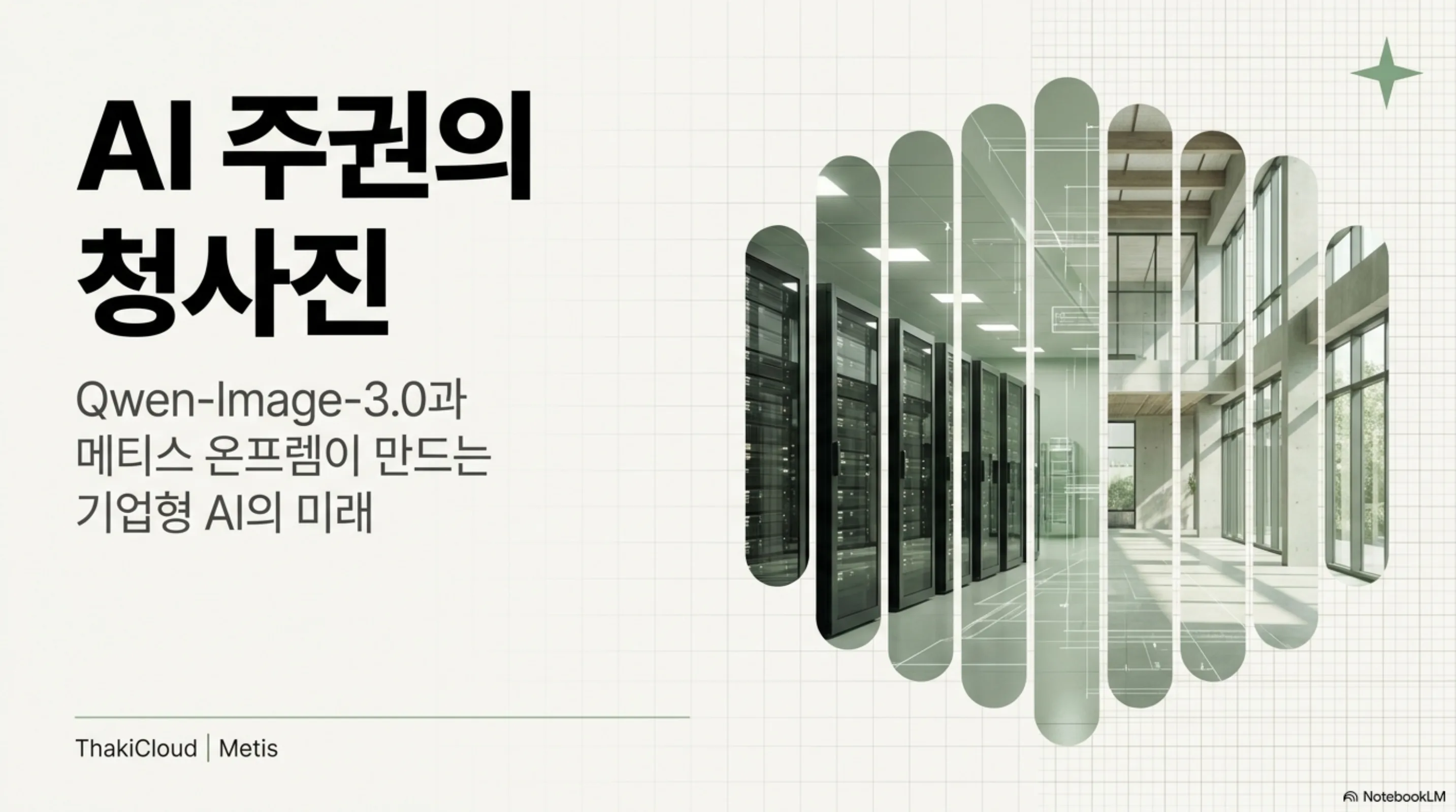 qwen-image-3-text-rendering-sovereignty 슬라이드 1
