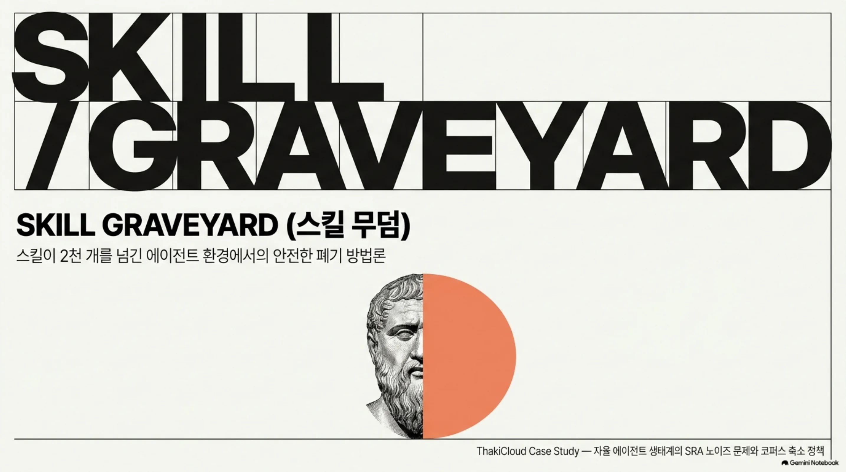 skill-graveyard-safe-deprecation 슬라이드 1