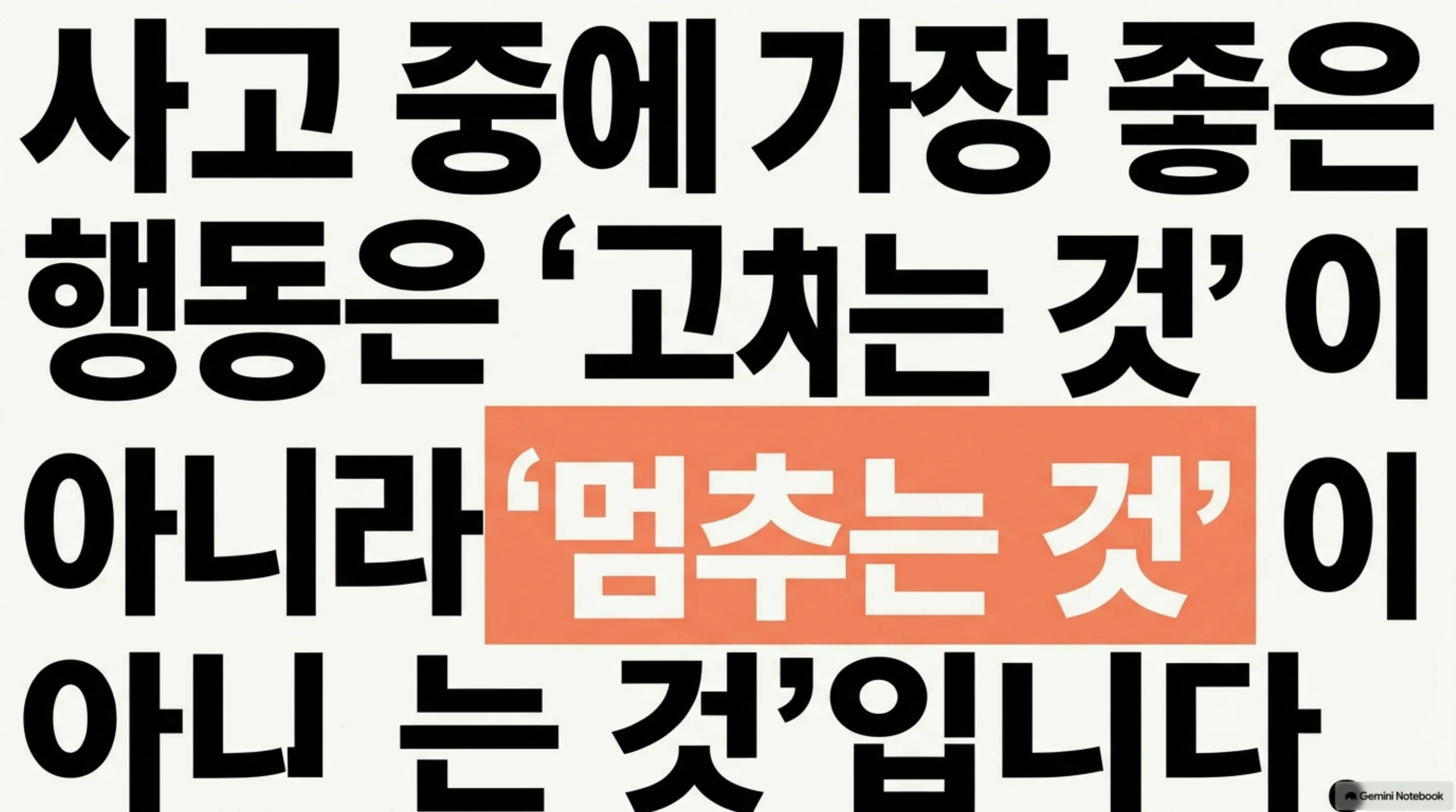 사고 중에 가장 좋은 행동은 고치는 것이 아니라 멈추는 것입니다 문구가 강조된 슬라이드