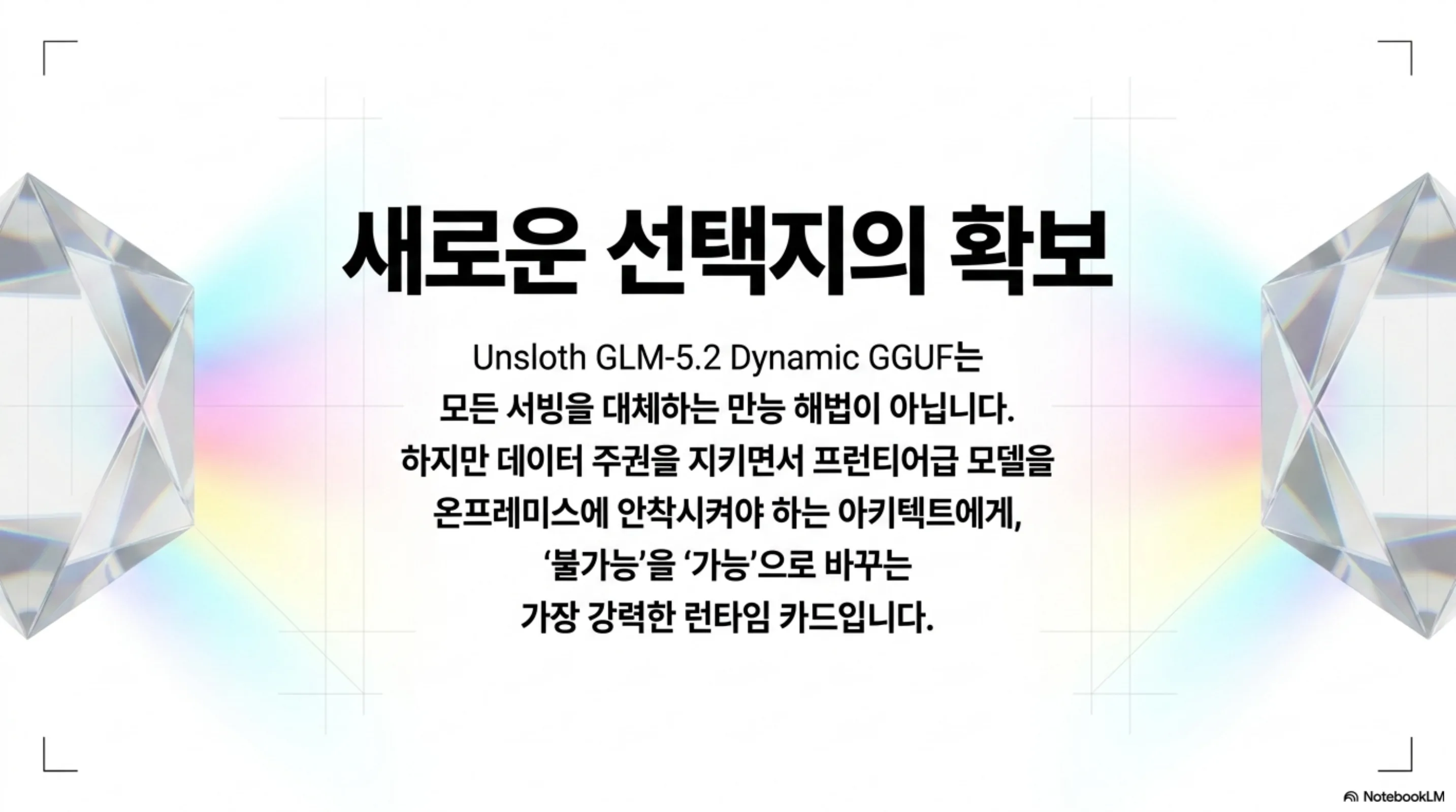 만능 해법이 아니라 데이터 주권을 지키며 프런티어급 모델을 온프레미스로 안착시키는 선택지