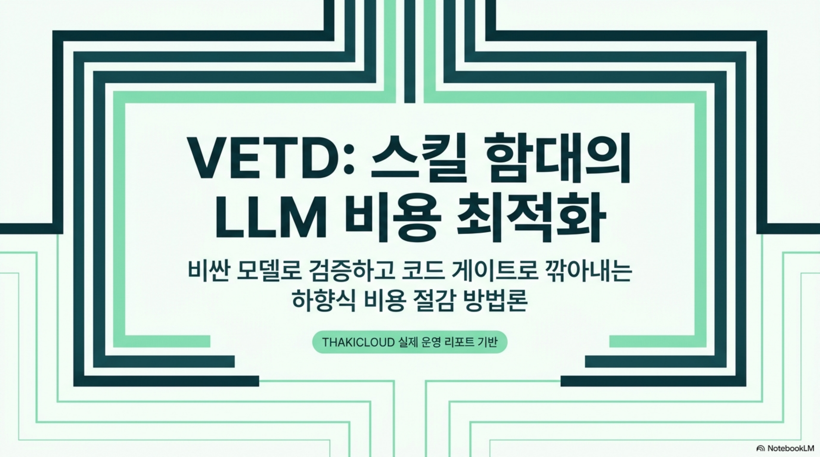 vetd-cost-descent 슬라이드 1