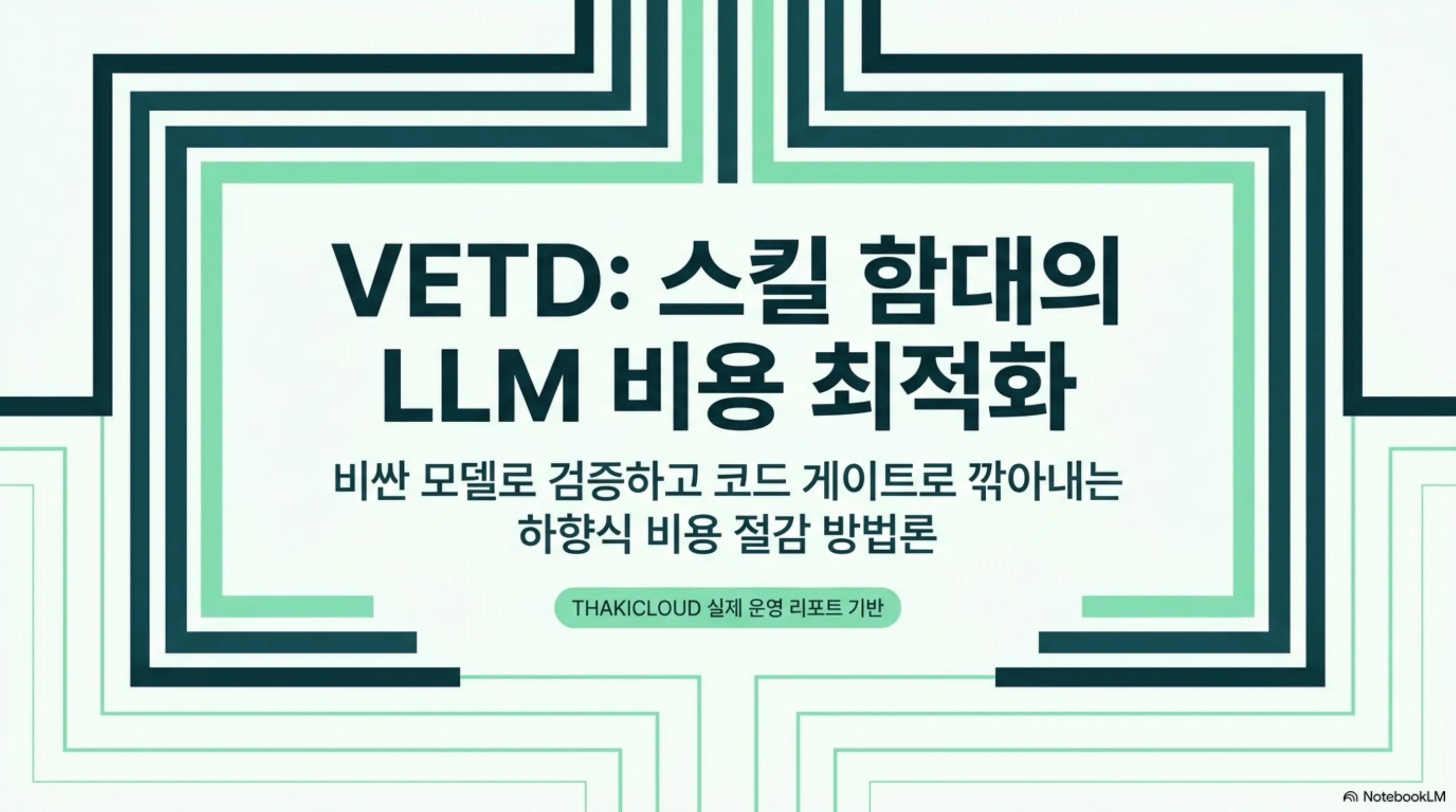 vetd-cost-descent 슬라이드 1